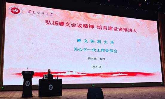 说明: E:\桌面\麻醉\2025.5.20田宗远为麻醉检验影像学生1500人宣讲遵义会议精神\微信图片_20250523083447_看图王.jpg
